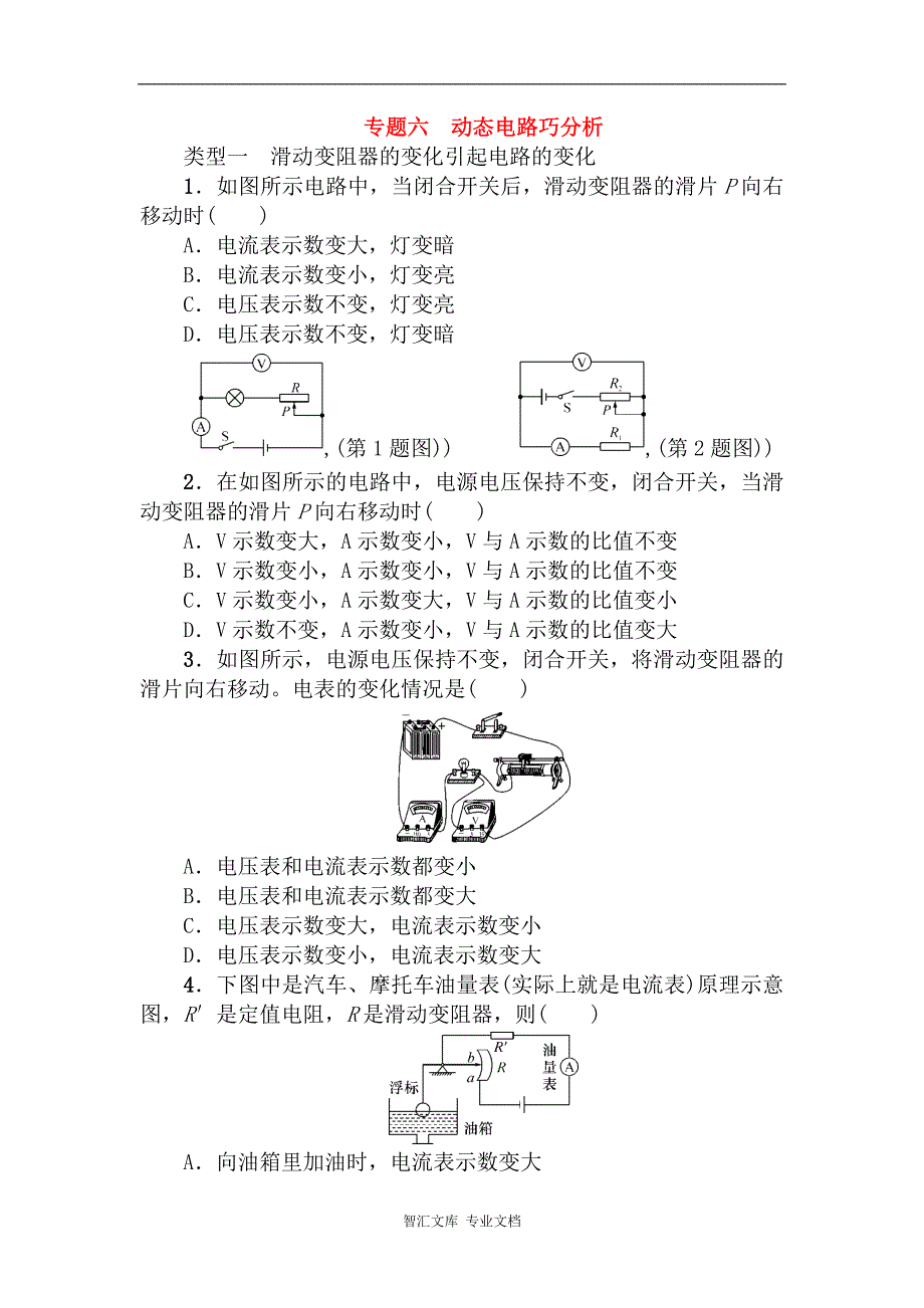 中考物理第一轮复习题 专题六 动态电路巧分析_第1页