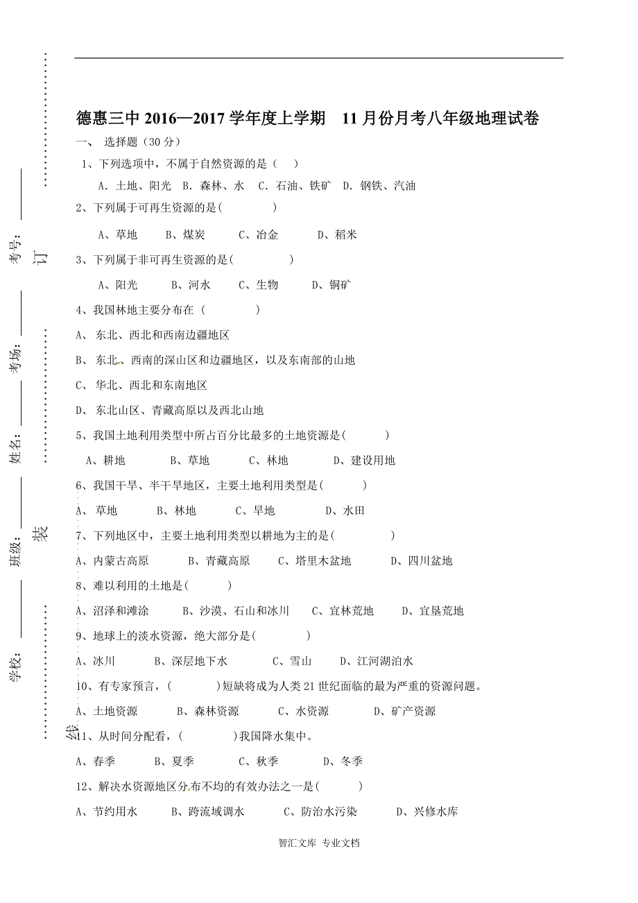 德惠三中八年级地理11月月考试题及答案_第1页