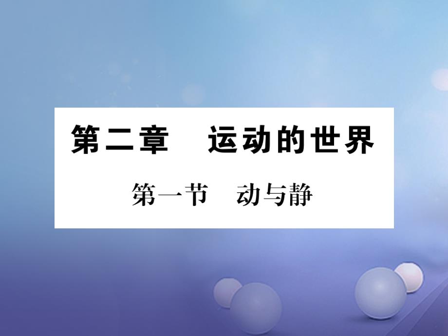 遵义专版2018-2019学年八年级物理全册第二章运动的世界第一节动与静课件新版沪科版_第1页