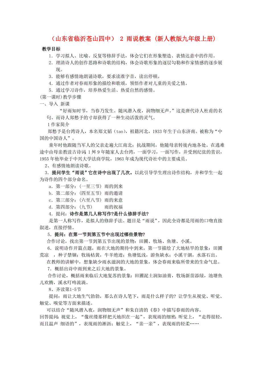 （山东省临沂苍山四中） 2 雨说教案 (新人教版九年级上册)_第1页