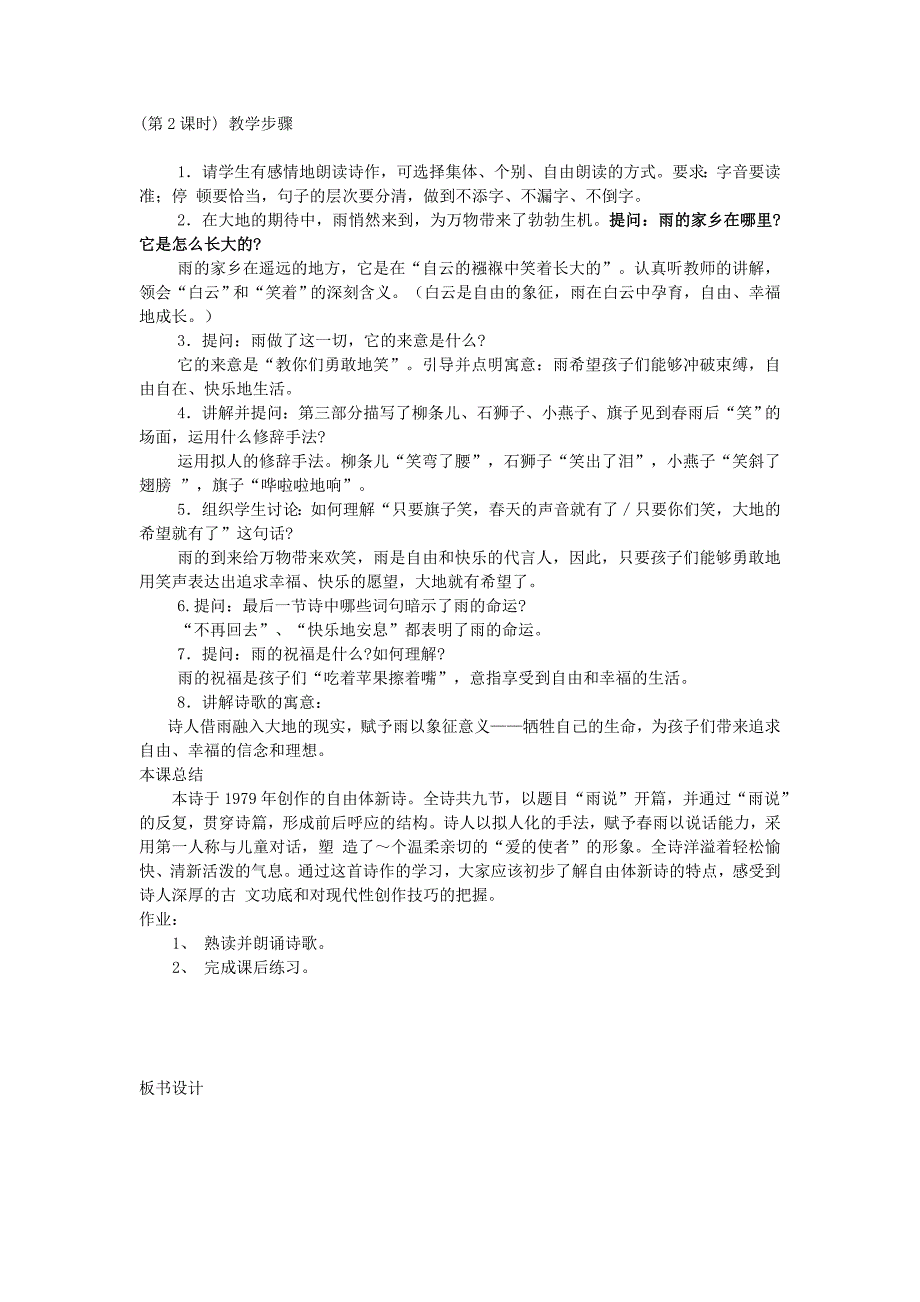 （山东省临沂苍山四中） 2 雨说教案 (新人教版九年级上册)_第2页