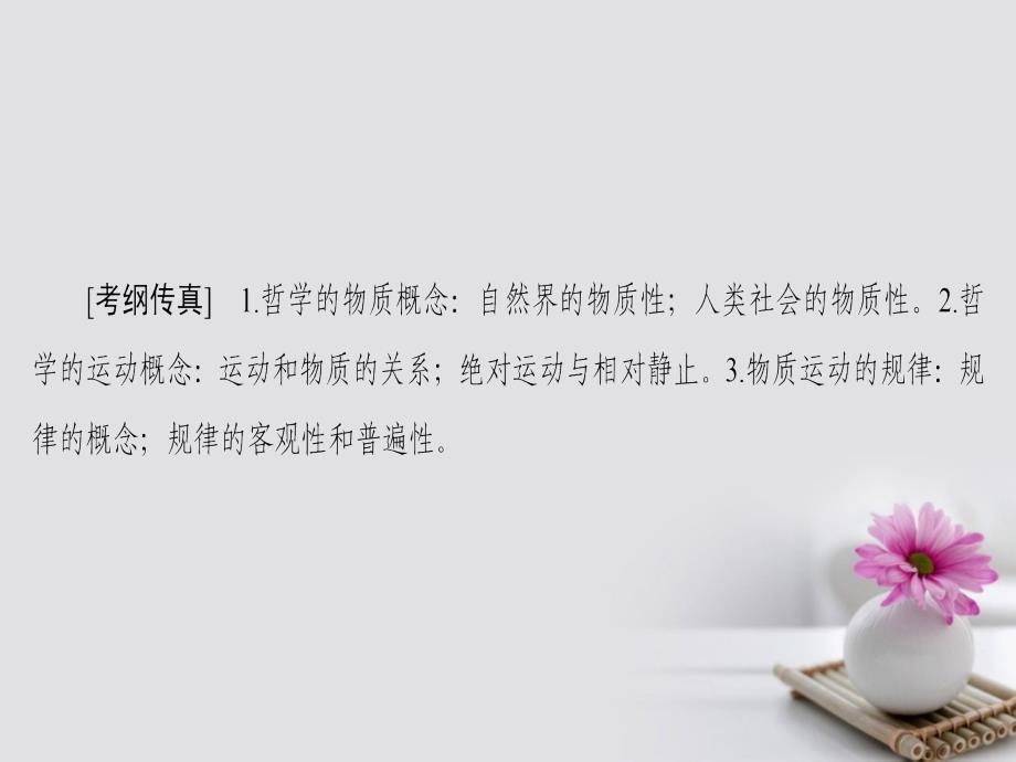 2018高考政治一轮复习第14单元探索世界与追求真理课时1探究世界的本质课件新人教版必修4_第2页