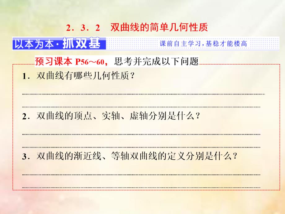 浙江专版2018年高中数学第二章圆锥曲线与方程2.3.2双曲线的简单几何性质课件新人教a版选修_第1页