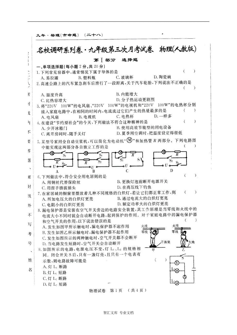 长春农安县四中九年级上学期第三次月考物理试题及答案_第1页