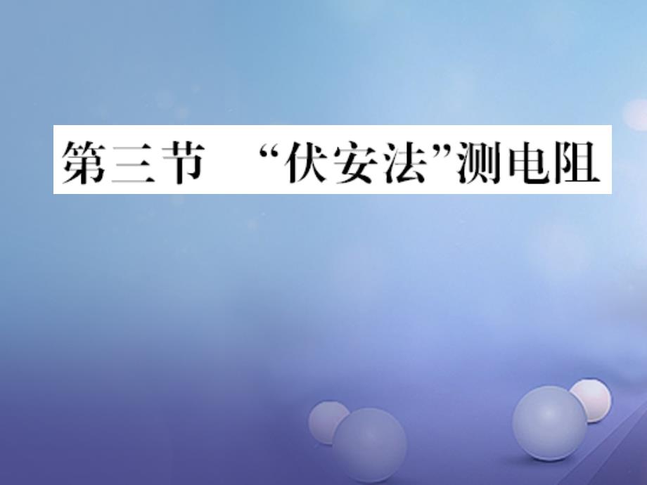 遵义专版2018-2019学年九年级物理全册第十五章探究电路第三节伏安法测电阻习题课件新版沪科版_第1页