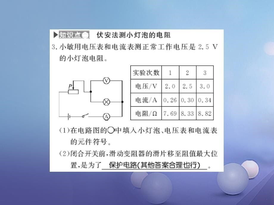 遵义专版2018-2019学年九年级物理全册第十五章探究电路第三节伏安法测电阻习题课件新版沪科版_第5页