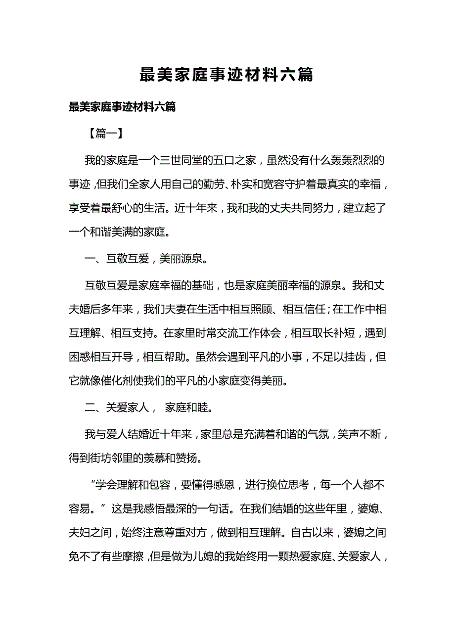 最美家庭事迹材料六篇_第1页