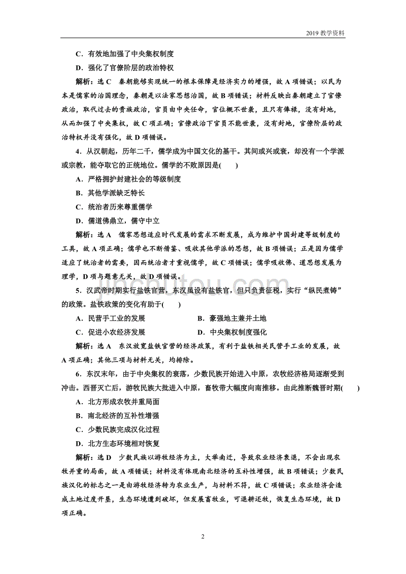 2019届高三历史复习模块检测（一）中国古代史含解析_第2页