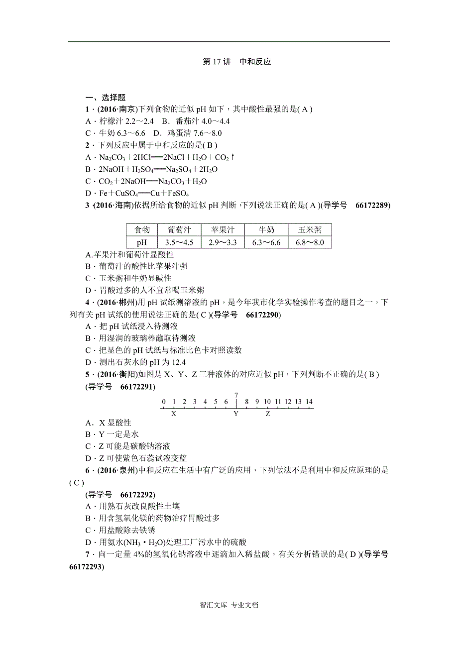 九年级化学复习课件 第一篇 第17讲中和反应、溶液的pH_第1页