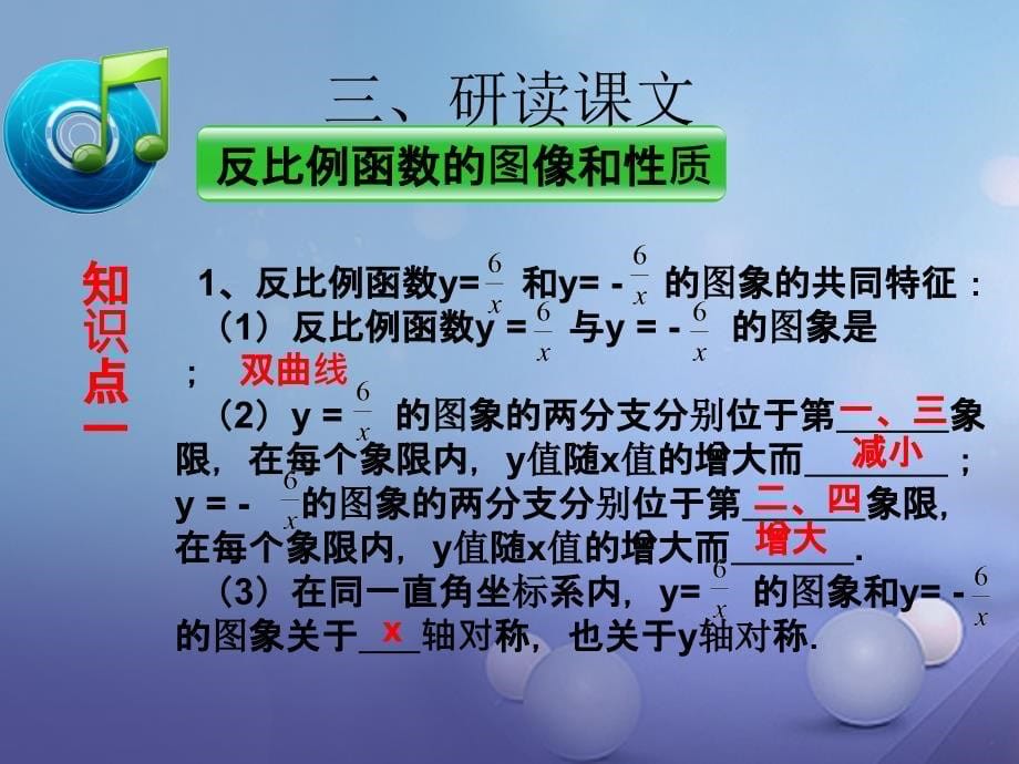 西南专版2018届九年级数学下册26.1.2反比例函数的图像和性质1教学课件(新版)新人教版_第5页