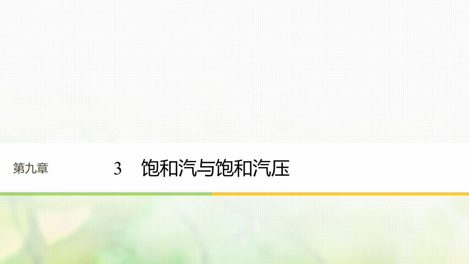 江苏专版2018版高中物理第九章固体液体和物态变化3饱和汽与饱和汽压课件新人教版选修_第1页