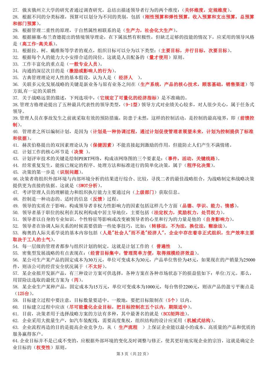 2019年中央电大《管理学基础》期末考试试题资料附全部答案_第3页