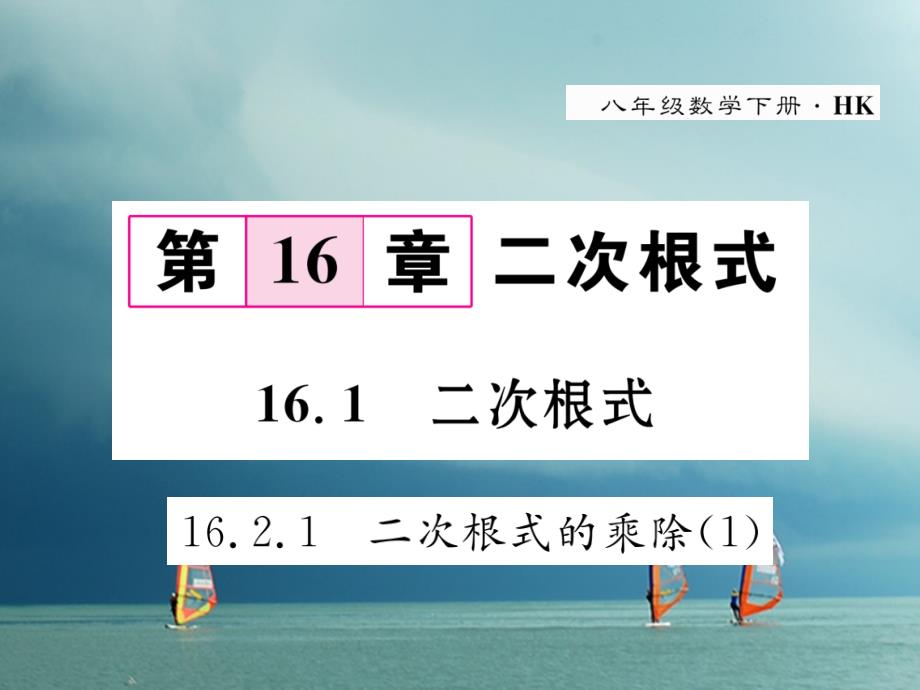 2019春八年级数学下册第16章二次根式16.2.1二次根式的乘除1作业课件新版沪科版_第1页