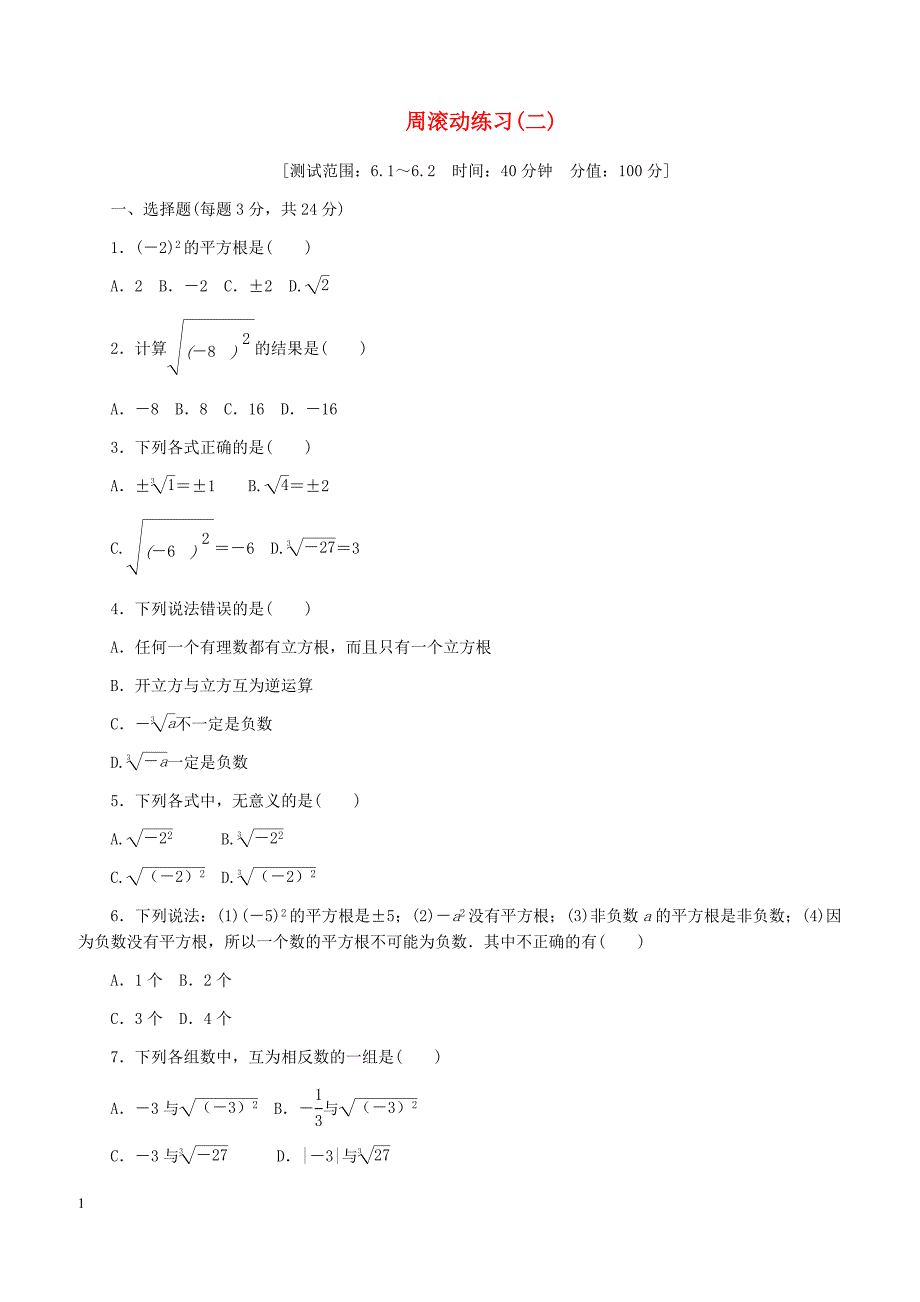 （新版）新人教版2019年春七年级数学下册第六章实数周滚动练习（二）（含解析）_第1页