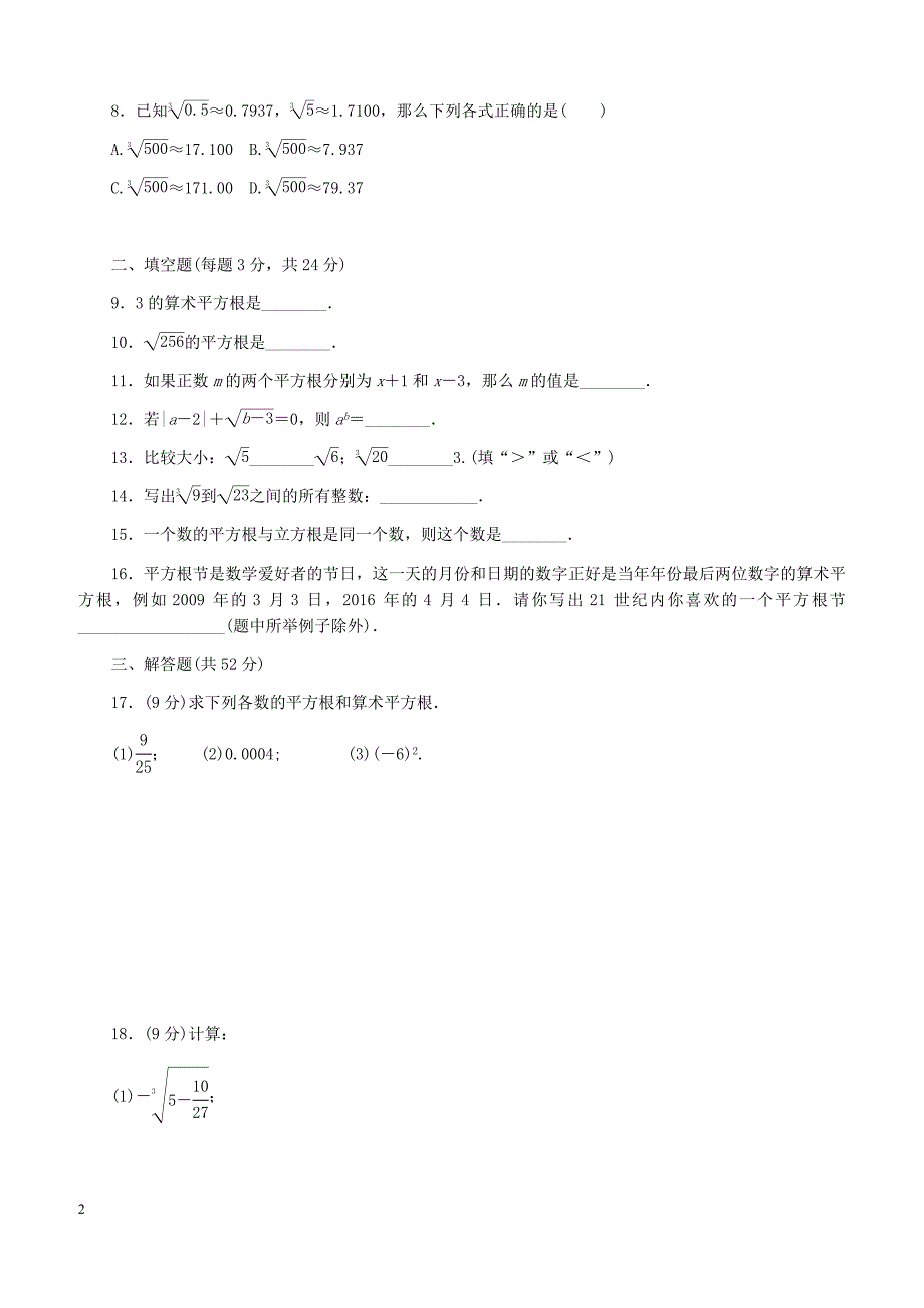 （新版）新人教版2019年春七年级数学下册第六章实数周滚动练习（二）（含解析）_第2页