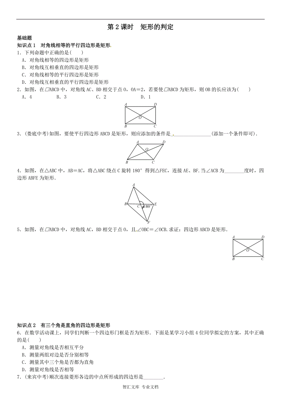 2016年第一章特殊平行四边形课时练习题及答案_1 (2)_第1页