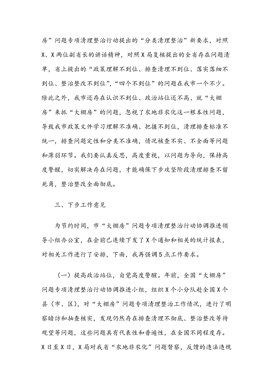 在“大棚房”问题专项清理整治行动推进工作会议上的讲话_第4页