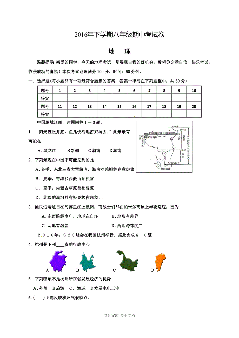 娄底市新化县2016-2017年八年级地理上册期中试卷及答案_第1页