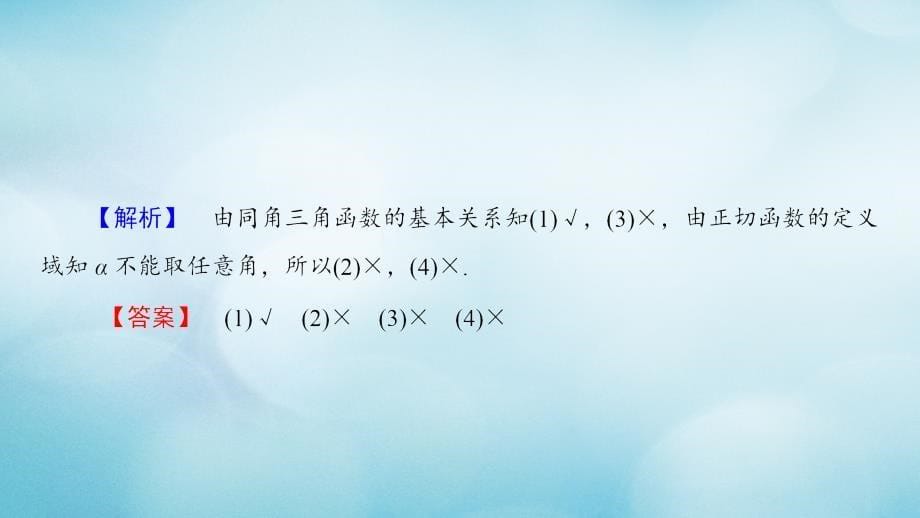 2018版高中数学第一章三角函数1.2.2同角三角函数的基本关系课件新人教a版必修(1)_第5页