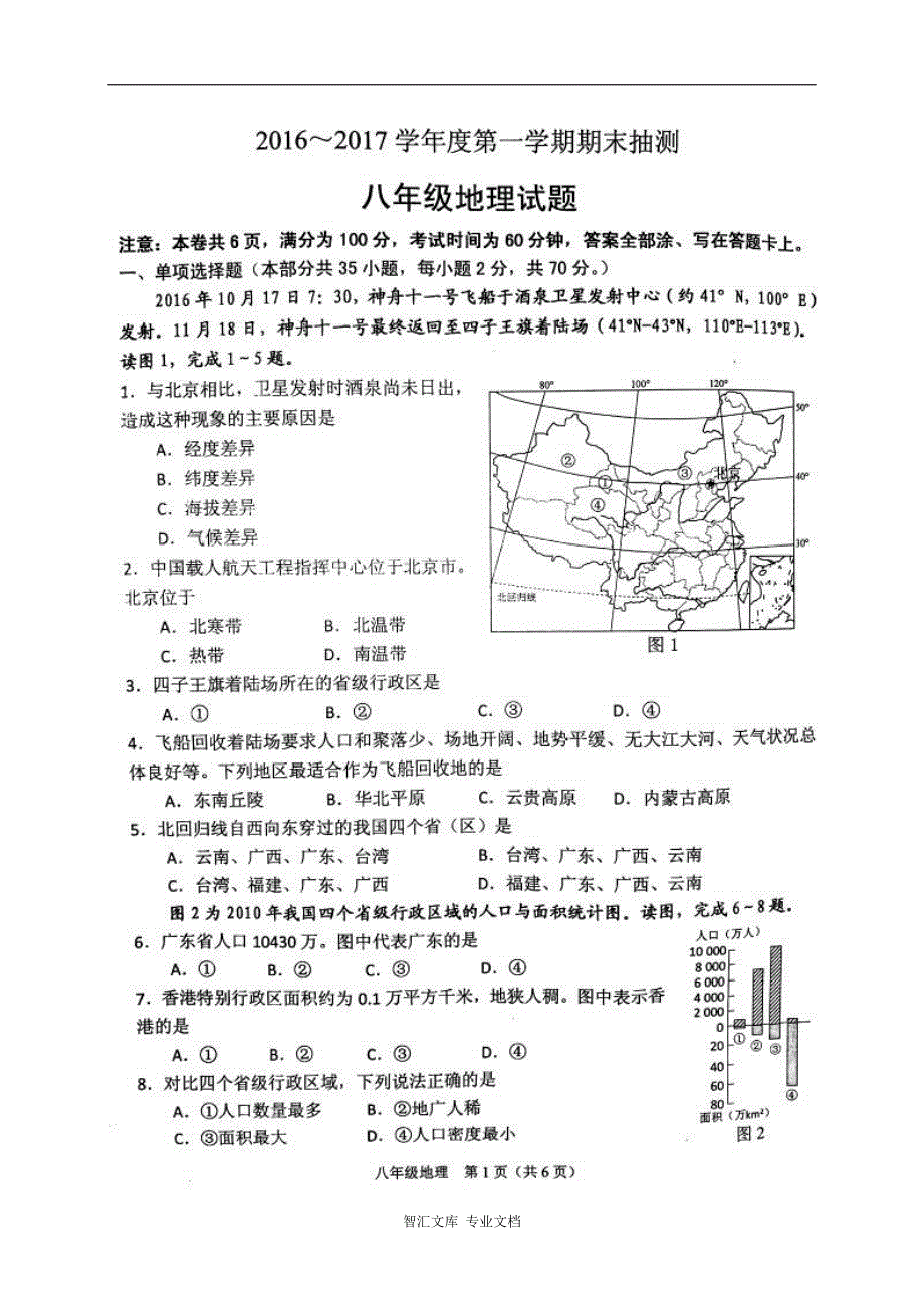 徐州市2016-2017年第一学期八年级地理期末抽测试题及答案_第1页