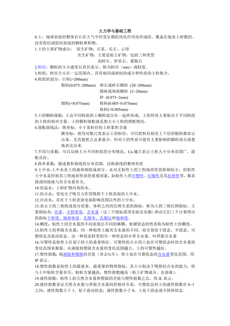 土力学与基础工程重点概念总结_第1页