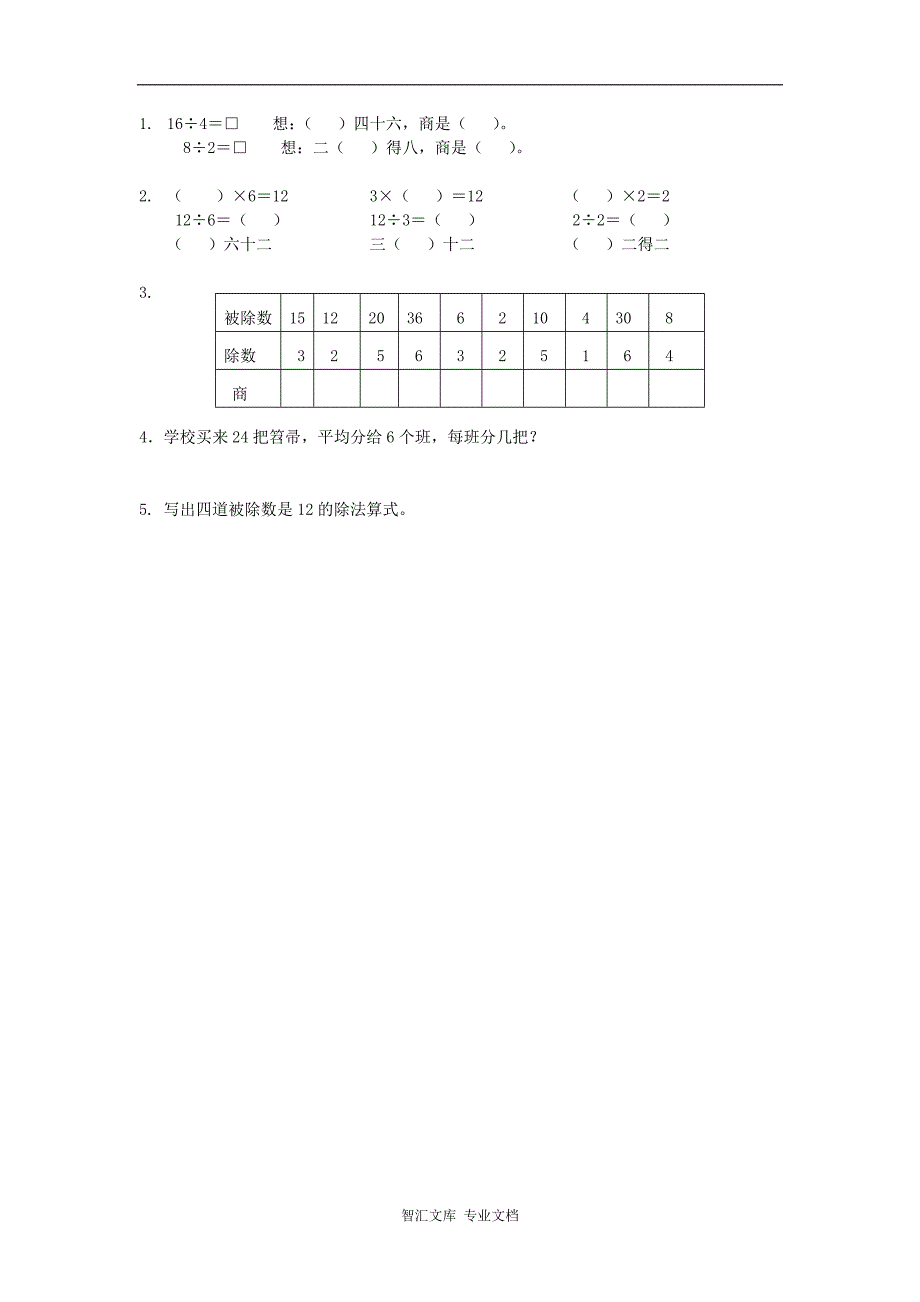 4.5 用1-6的乘法口诀求商_第1页