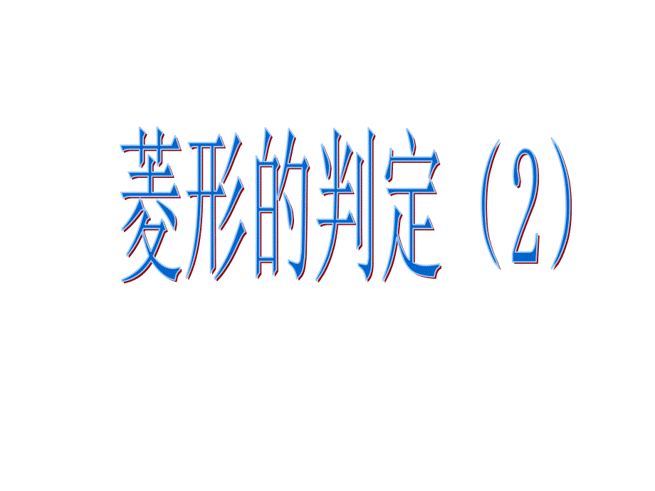 菱形的判定 课件（2）（湘教版八年级下）_第1页