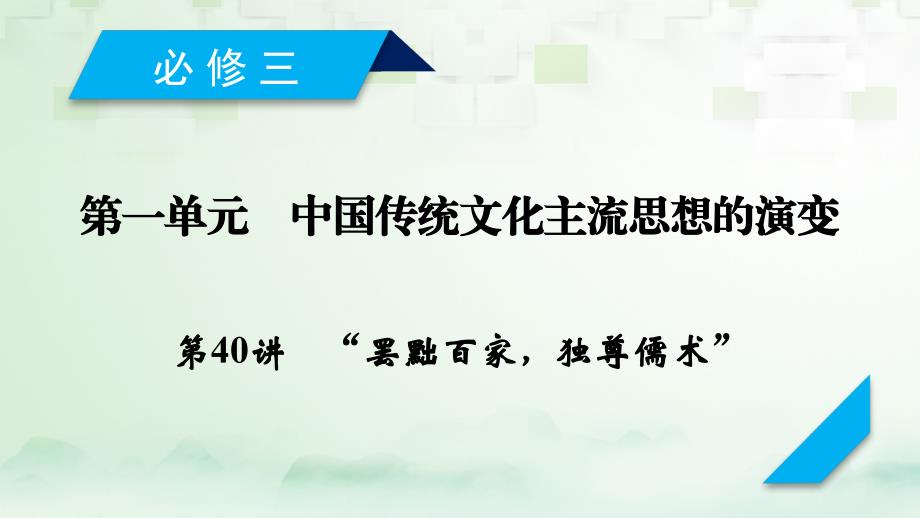 2018高考历史大一轮复习第一单元中国传统文化主流思想的演变第40讲“罢黜百家，独尊儒术”课件新人教版必修3_第2页