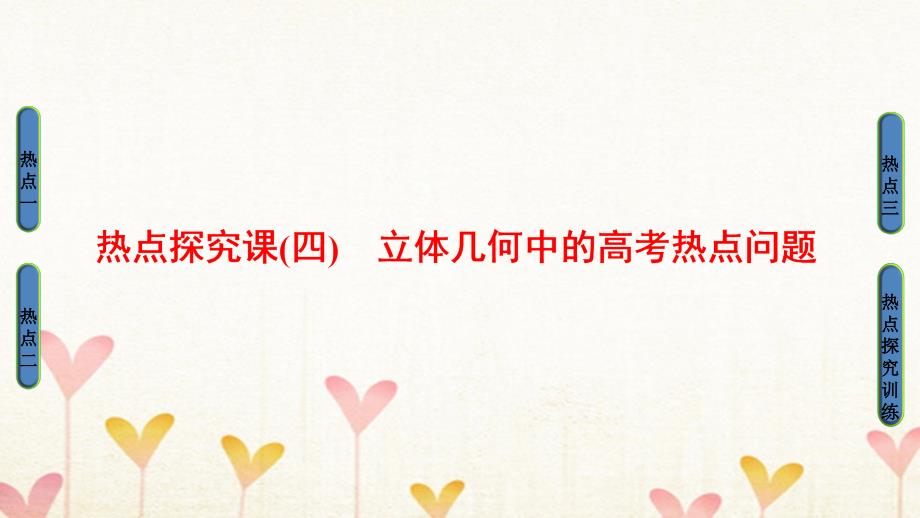 2018高考数学一轮复习第7章立体几何初步热点探究课4立体几何中的高考热点问题课件(文科)北师大版_第1页