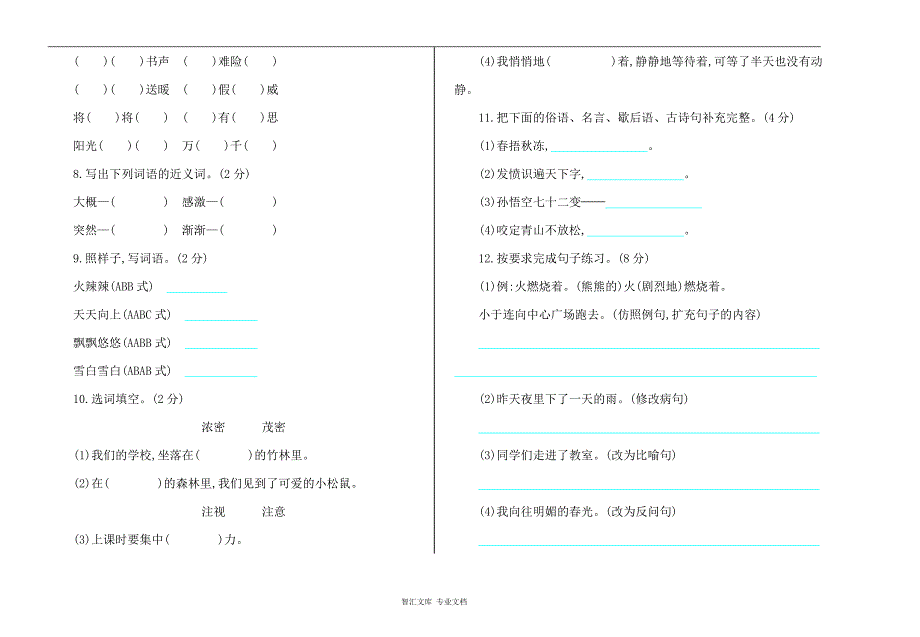 2016年西师大版三年级语文上册期末测试卷及答案_第2页