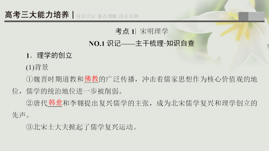 2018高考历史一轮复习专题12中国传统文化主流思想的演变和古代中国的科学技术与文化第24讲宋明理学和明末清初的思想活跃局面课件人民版_第2页