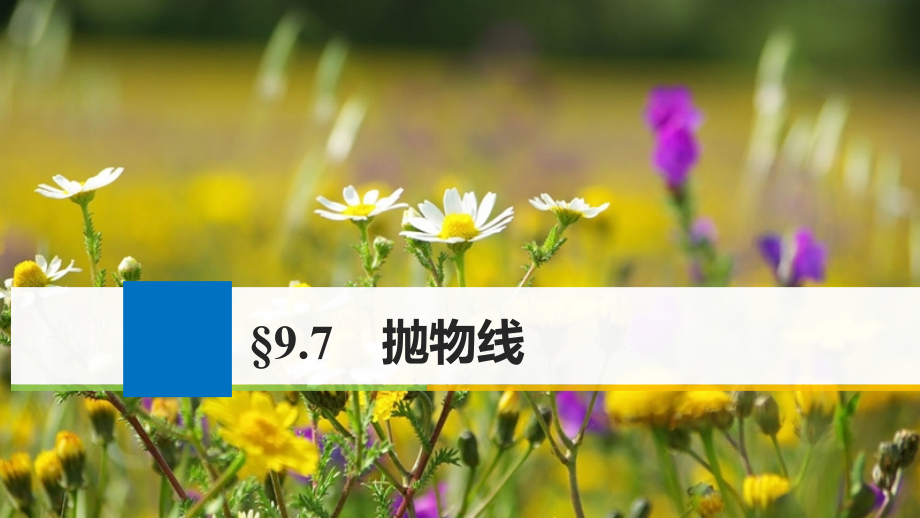 2018版高考数学一轮复习第九章解析几何9.7抛物线课件理_第1页