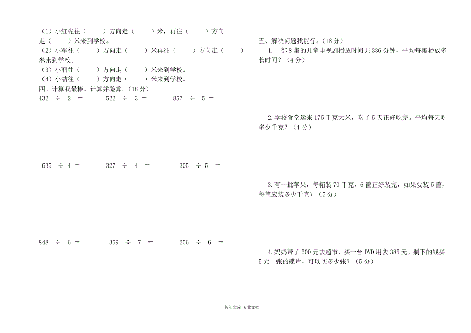 2015～2016学年人教版三年级数学3月月考测试卷_第2页