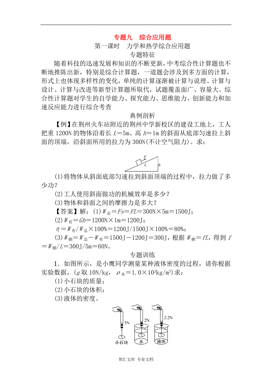 中考物理第一轮复习题 专题九 力学和热学综合应用题_第1页