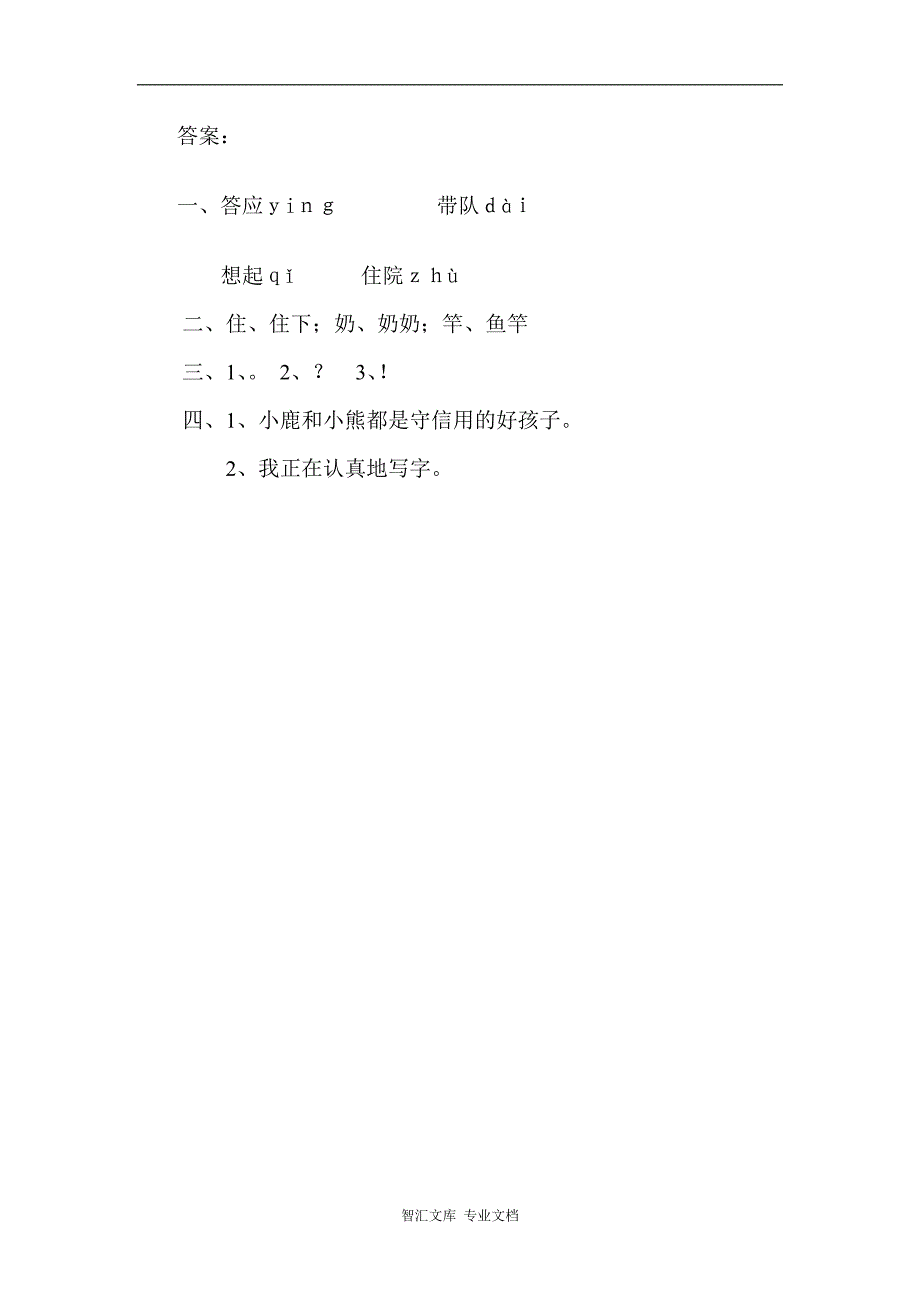 2017年语文版一年级语文下册课时练及答案_8_第2页