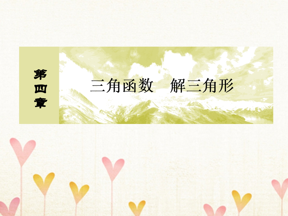 2019届高考数学一轮复习第四章三角函数解三角形4-6函数y＝asin(ωx＋φ)的图象及应用课件文_第1页