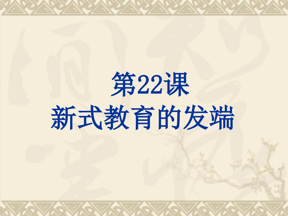 7.22《新式教育的发端》课件 华师大版八年级上 (5)_第1页