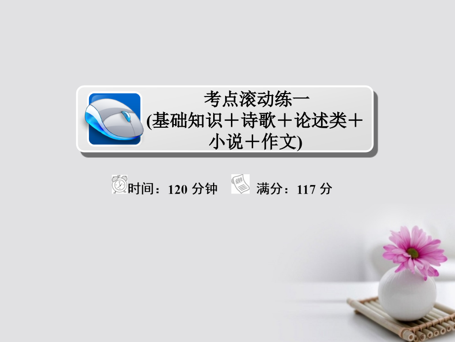 2018年高考语文复习解决方案真题与模拟单元重组卷考点滚动练三基础知识+论述类+小说+文言文+作文课件_第1页