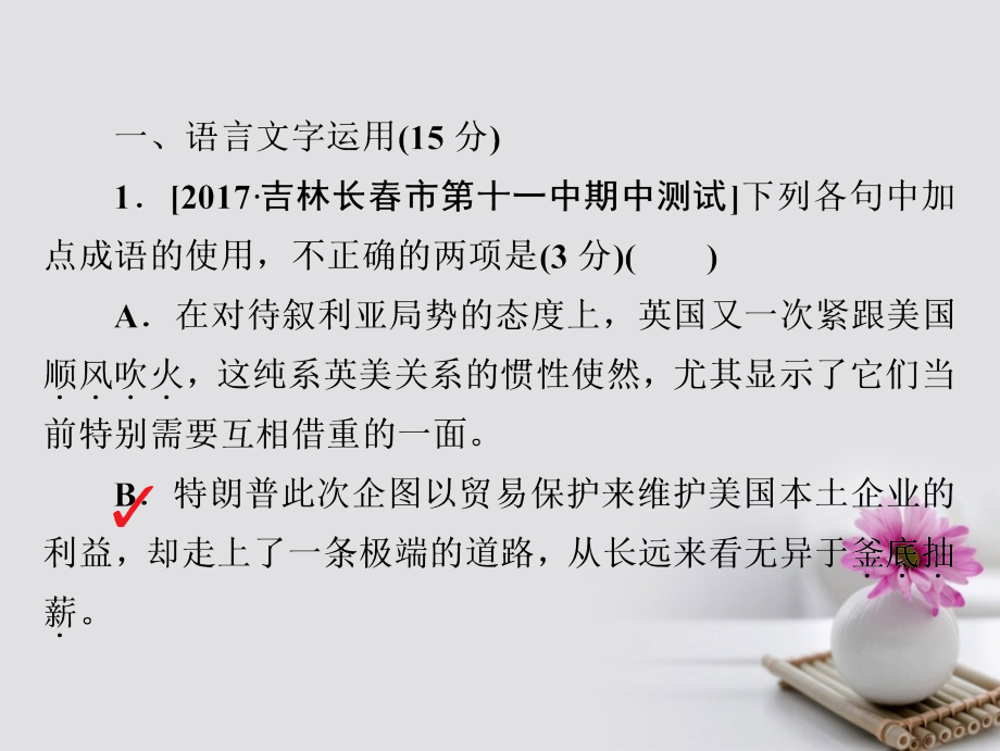 2018年高考语文复习解决方案真题与模拟单元重组卷考点滚动练三基础知识+论述类+小说+文言文+作文课件_第2页