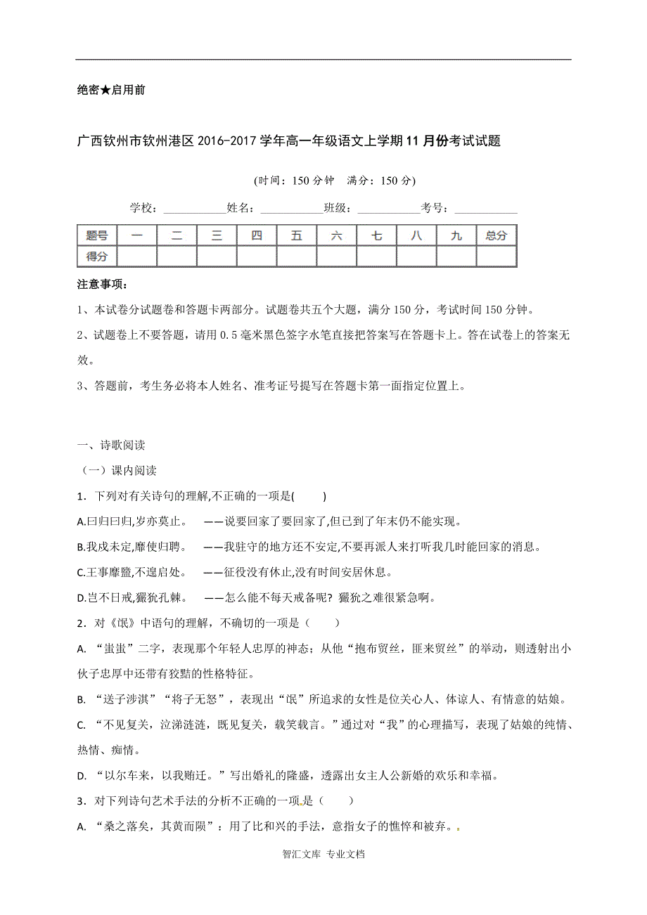 钦州港区高一语文11月月考试题及答案_第1页