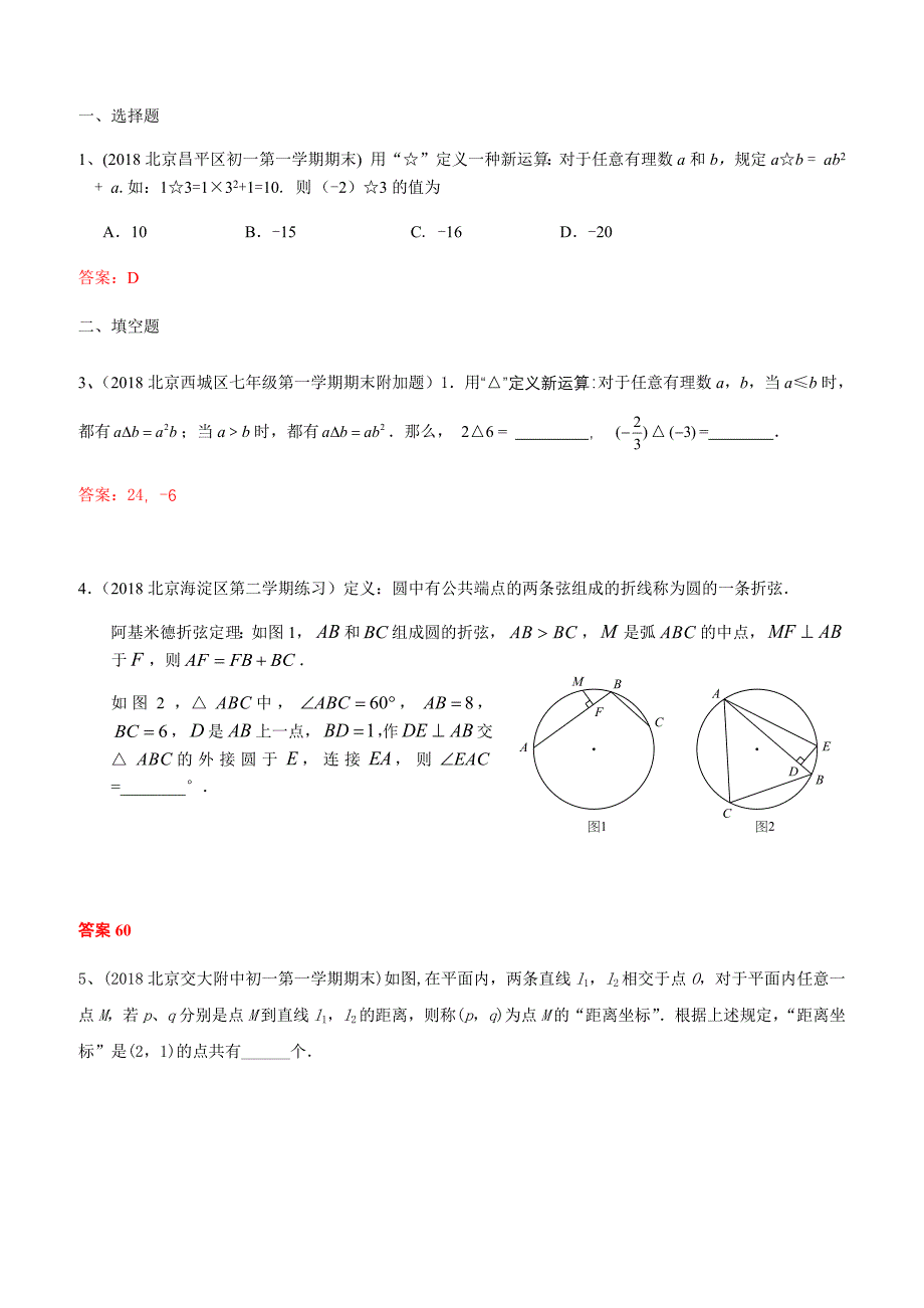 2019年北京中考数学习题精选：新定义型问题（含答案）_第1页