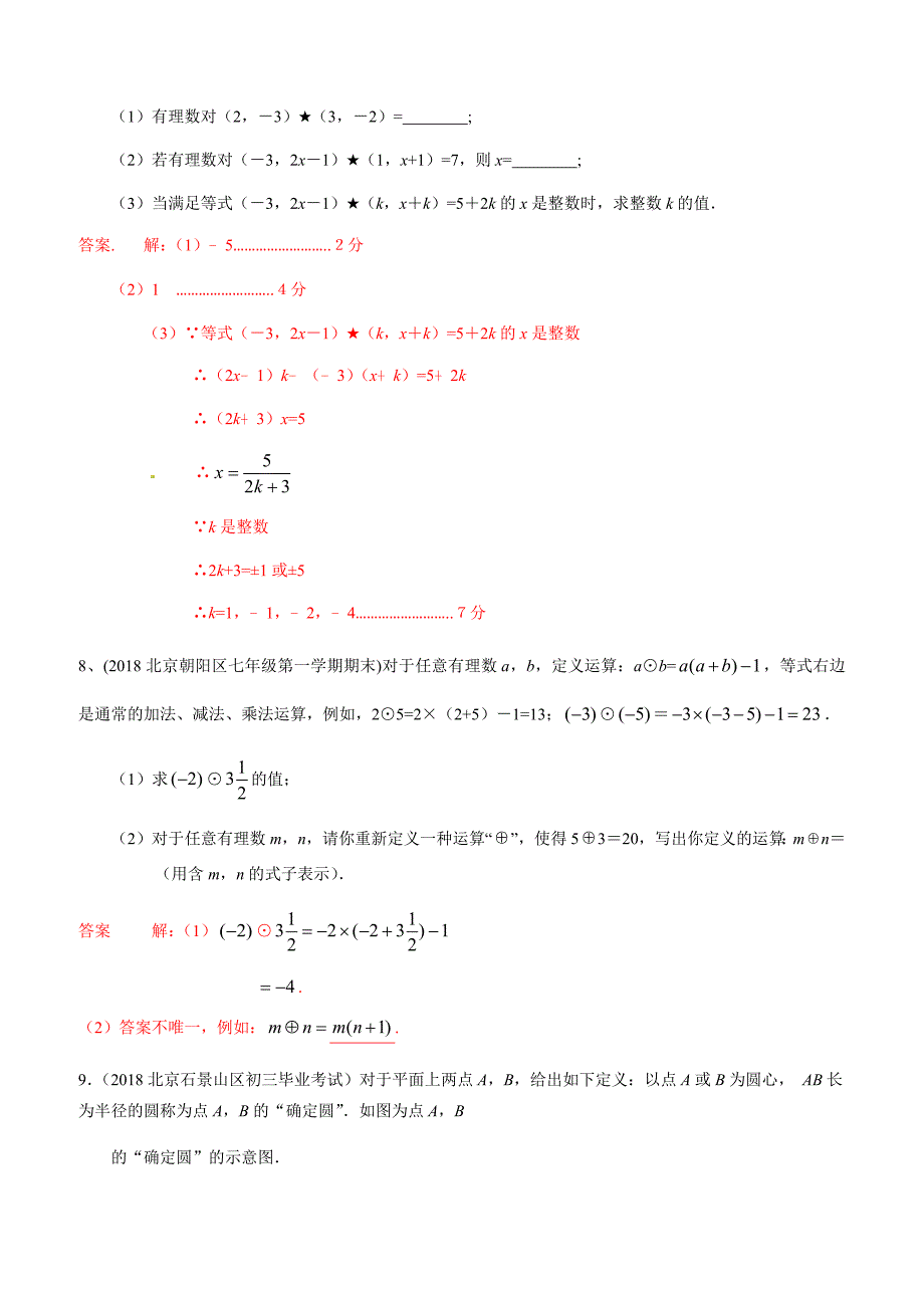 2019年北京中考数学习题精选：新定义型问题（含答案）_第3页