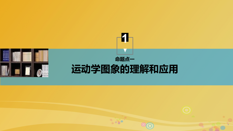 （全国用）2018版高考物理大一轮复习第一章运动的描述匀变速直线运动专题强化一运动学图象追及相遇问题课件_第4页