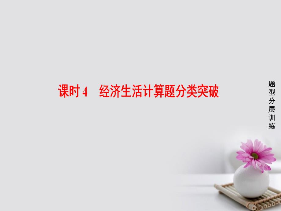 2018高考政治一轮复习第2单元生产、劳动与经营课时4经济生活计算题分类突破课件新人教版必修1_第1页