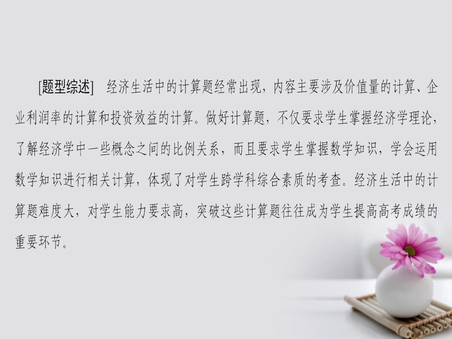 2018高考政治一轮复习第2单元生产、劳动与经营课时4经济生活计算题分类突破课件新人教版必修1_第2页