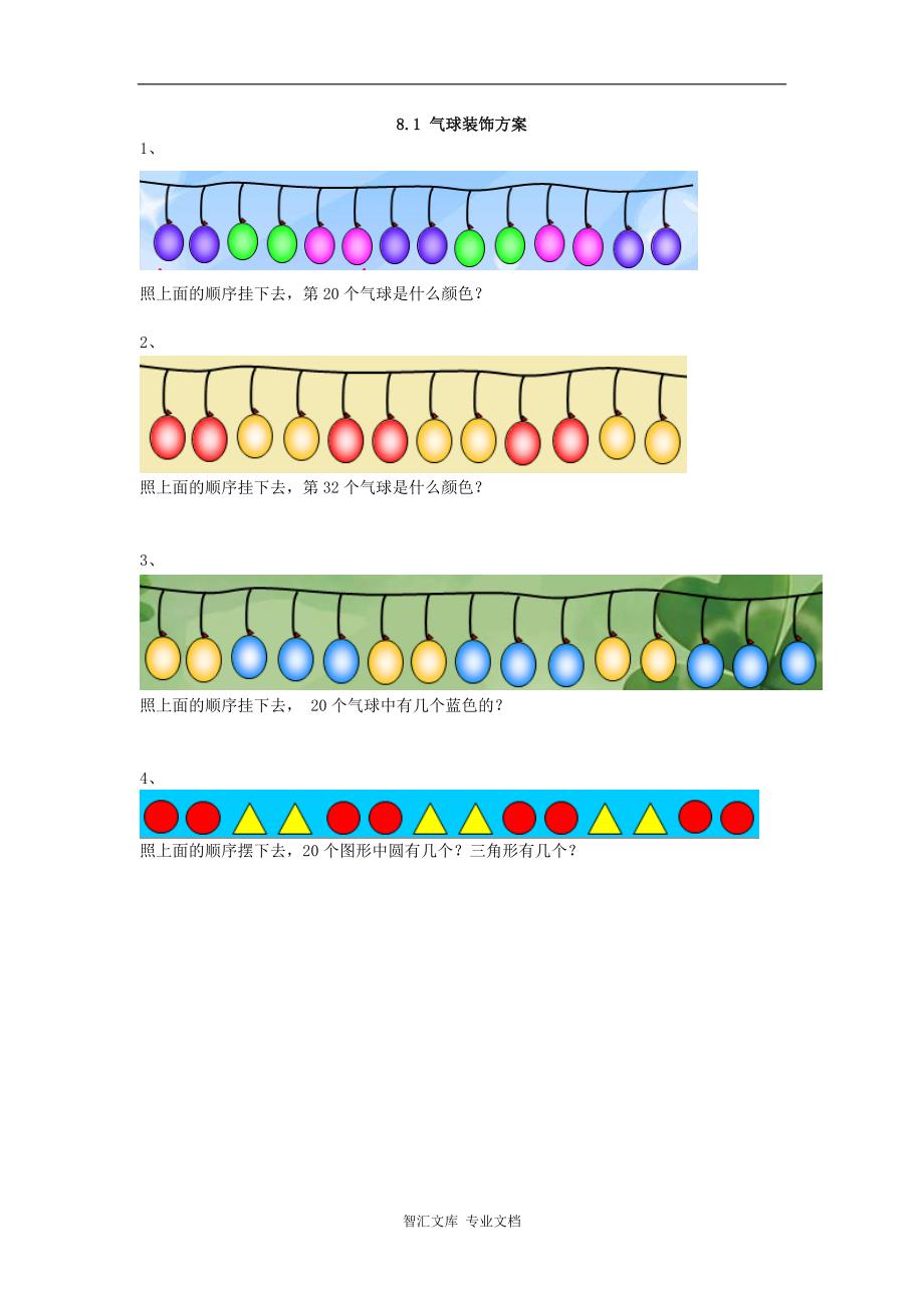 2016年三上8.1 气球装饰方案练习题及答案_第1页