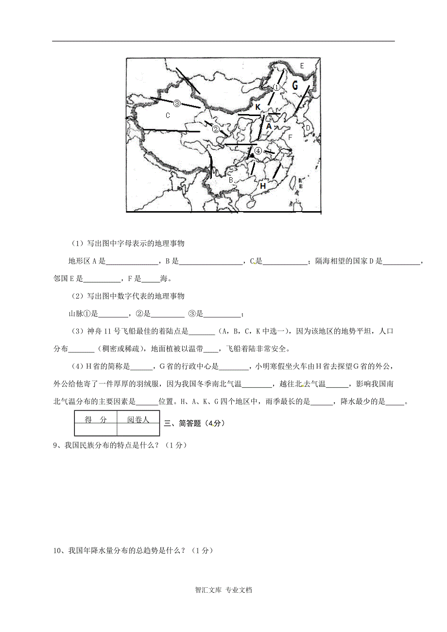 老河口市秋八年级地理期中调研试题及答案_第2页