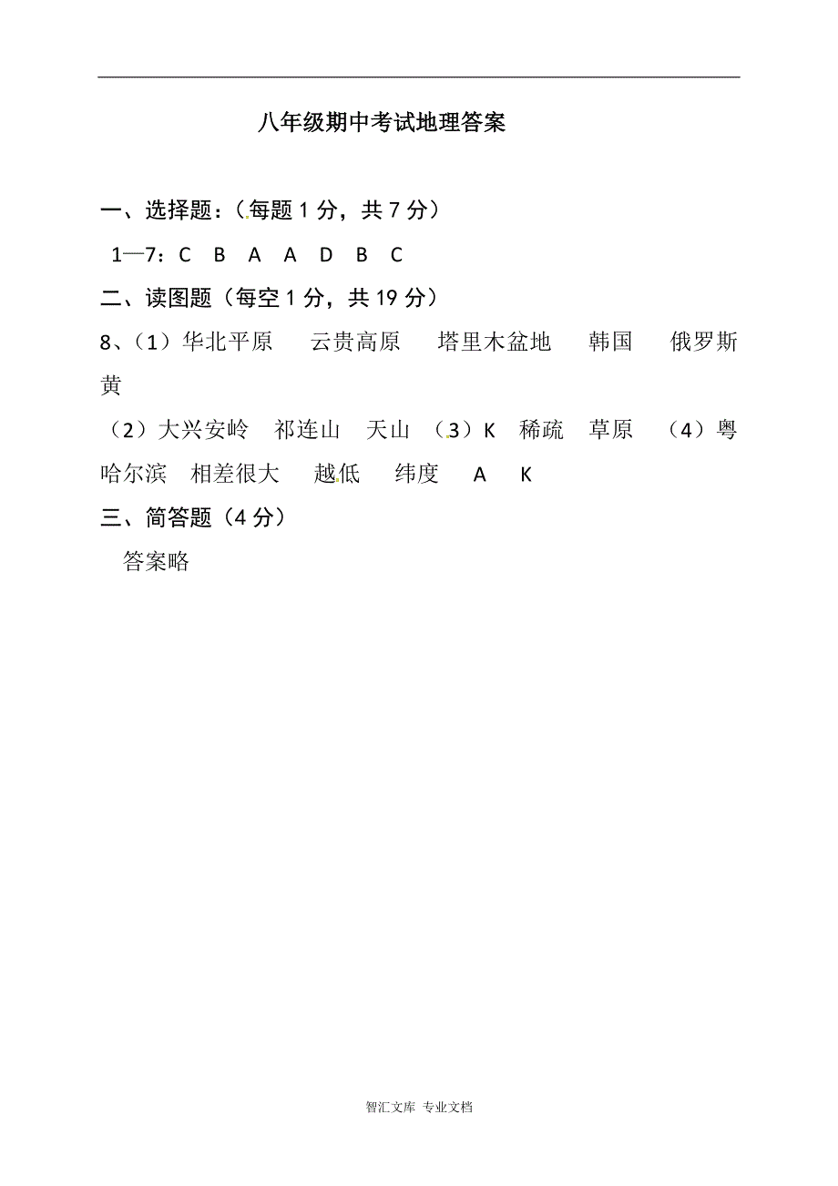 老河口市秋八年级地理期中调研试题及答案_第4页