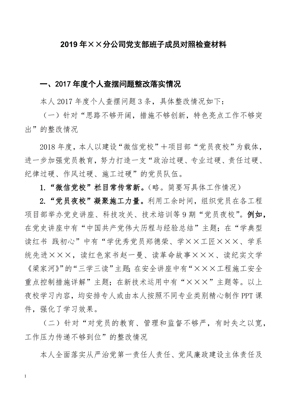 2019年××分公司党支部班子成员对照检查材料_第1页