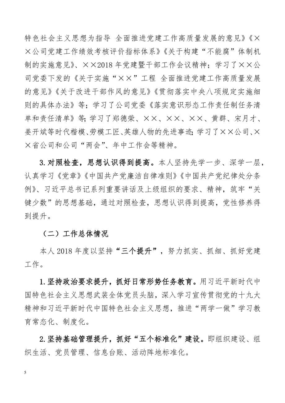 2019年××分公司党支部班子成员对照检查材料_第5页